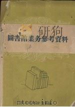 图书馆业务参考资料   1959  PDF电子版封面    南京大学图书馆编 