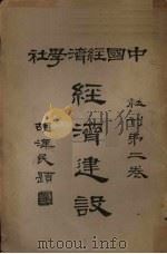 经济建设   1929  PDF电子版封面    中国经济学社编 