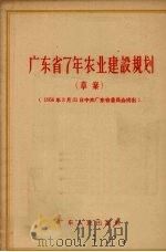 广东省7  年农业建设规划  草案   1956  PDF电子版封面    广东人民出版社编辑 