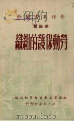 劳动保护的组织   1951  PDF电子版封面    西南军政委员会劳动部编 