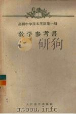 高级中学课本英语一年级第1分册教学参考书   1957  PDF电子版封面  7012·1488  应曼蓉，周谟智编 