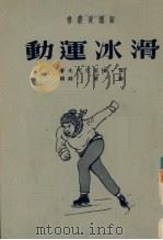 滑冰运动   1951  PDF电子版封面    （苏）梅里尼柯夫（Я.Мельников）撰；郑荣庭译 