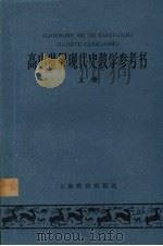 高中世界现代史教学参考书  上   1959  PDF电子版封面  7150·493  上海教育出版社编辑 