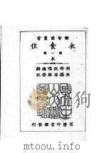 衣食住  第1册   1926  PDF电子版封面    沈德鸿编 