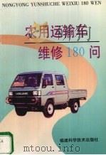 农用运输车维修180例   1997  PDF电子版封面  753351145X  蔡国赓，江宗瑶等编著 
