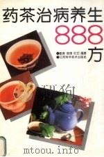 药茶治病养生888方（1994 PDF版）