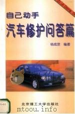 汽车修护问答篇   1997  PDF电子版封面  7810453068  杨成宗编著 