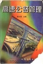 高速公路管理（1997 PDF版）