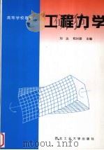工程力学   1997  PDF电子版封面  7561209487  刘达，和兴锁主编 