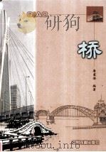 桥   1981.02  PDF电子版封面    唐寰澄编 