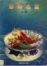 海鲜名菜168例（1995 PDF版）