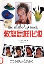 教您怎样化妆   1999  PDF电子版封面  7534927226  乔伊·特丽著；杨晓峰译 