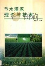 节水灌溉理论与技术（1999 PDF版）
