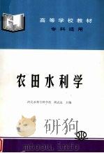 农田水利学（1993 PDF版）