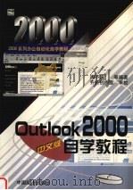 Outlook 2000中文版自学教程   1999  PDF电子版封面  7501746613  周予滨等编著 