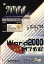 Word 2000中文版自学教程   1999  PDF电子版封面  7501746613  周予滨等编著 