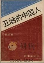 丑陋的中国人（1986 PDF版）