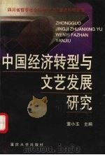 中国经济转型与文艺发展研究（1998 PDF版）