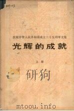 光辉的成就  上  庆贺中华人民共和国成立三十五周年文集   1984  PDF电子版封面  3001·2021  人民出版社编 
