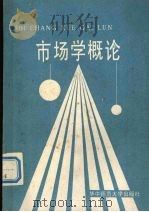 市场学概论  第3版   1992  PDF电子版封面  7562203709  梁栋湖主编 