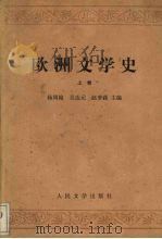 欧洲文学史  上   1979  PDF电子版封面  10019·2843  杨周翰，吴达元，赵萝蕤主编 