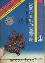 简明中国旅游交通手册   1988  PDF电子版封面  7560201814  建顺章，成六顺编 