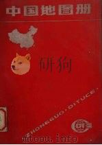 中国地图册   1988  PDF电子版封面  7503102411  中国地图出版社编制 