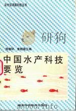 中国水产科技要览（1994 PDF版）