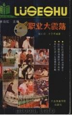 职业大震荡   1990.1  PDF电子版封面    邹火明等编著 