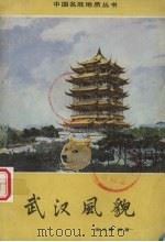 武汉风貌   1984  PDF电子版封面  12038·新8  吴业新编著 