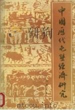 中国历代屯垦经济研究   1991  PDF电子版封面  7800614611  刘继光著 