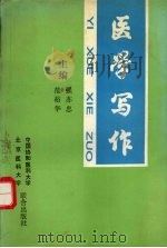 医学写作   1994  PDF电子版封面  7810343297  强亦忠，范裕华主编 