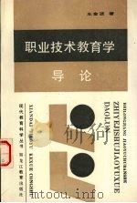 职业技术教育学导论   1989  PDF电子版封面  7531606658  王金波著 