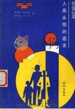 社会公平 人类永恒的追求（1989 PDF版）