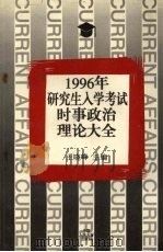 1996年研究生入学考试时事政治理论大全   1995  PDF电子版封面  7300021301  王晓峰主编 