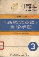 《新概念英语》自学手册  第3册  技巧的培养   1989  PDF电子版封面  7805134693  王永富，蒋美陆编著 