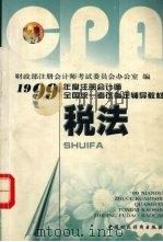 1999年注册会计师全国统一考试指定辅导教材  税法   1999  PDF电子版封面  7500541295  北京注册会计师考试辅导教研组组编 