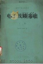 基本电路基础下   1981  PDF电子版封面  15012·0363  兰鸿翔陈瑞涛编 