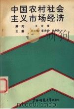 中国农村社会主义市场经济   1993  PDF电子版封面  7563314103  刘仁忠，黎洪禄，俞耘勤主编 