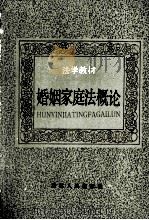法学教材 婚姻家庭法概论   1986.7  PDF电子版封面    张贤钰，郝素洁，夏道平编著 