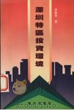 深圳特区投资环境（1991 PDF版）
