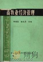 畜牧业经济管理   1985  PDF电子版封面  4316·33  邹绪昌，张礼华著 