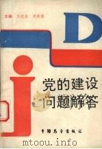 党的建设问题解答   1989.10  PDF电子版封面    彭晓春，黄舜德编 