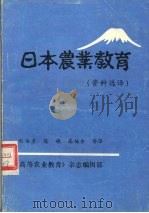 日本农业教育  资料选译   1984  PDF电子版封面    刘伯彦等译 