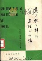 高等教育评价原理与方法   1987  PDF电子版封面    杨异军，庞德谦，邓忠良编 
