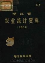 湖北省农业统计资料  1980     PDF电子版封面    湖北省农业局 