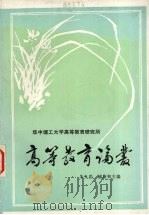 高等教育论丛   1988  PDF电子版封面    朱九思，姚启和主编 