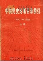 中共党史论著目录索引  1997-1984  上     PDF电子版封面    上海市中共党史学会 