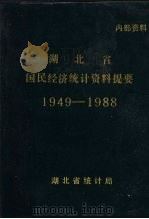 湖北省国民经济统计资料提要  1949-1988（ PDF版）