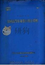 全国高等农业教育统计资料  1983年   1983  PDF电子版封面    中华人民共和国农牧渔业部教育司 